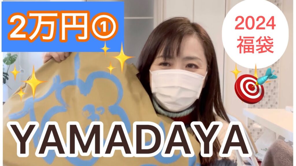[ヤマダヤ福袋2024]やっぱり2万①が最高かも！YAMADAYA福袋