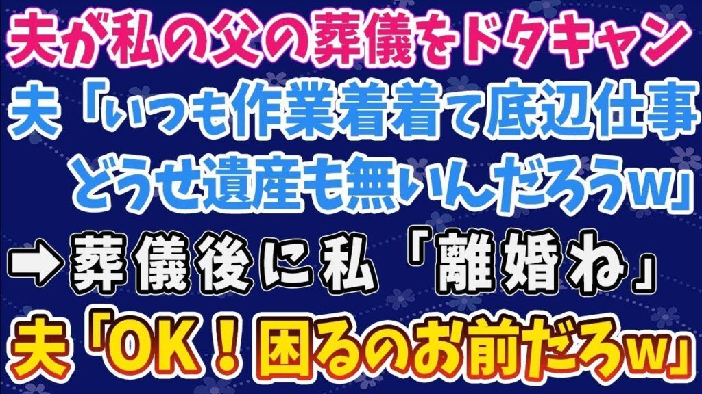 【スカッとする話】夫が私の父の葬儀をドタキャン！夫「底辺仕事の父親の葬儀なんてやるだけ無駄」私「離婚しましょう」→夫「いいけど、困るのはお前だろｗ」結果困ったのは...