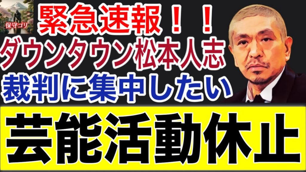 【緊急速報】ダウンタウン松本人志氏の芸能活動休止について解説【5分間ニュース】