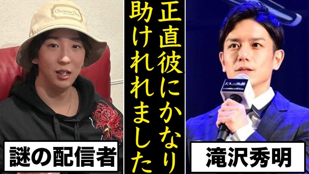 滝沢秀明を支える謎の27歳“超無課金”と言う配信者とは…TOBEもかなり助かれれてるんだね 滝沢秀明を支える謎の27歳“超無課金”と言う配信者とは...TOBEもかなり助かれれてるんだね