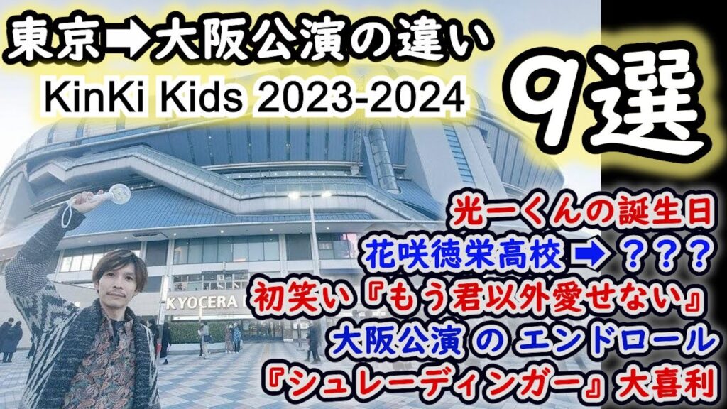 平和と健康と長寿を願って◆KinKi Kids Concert 2023-2024 ~PromisePlace~ たくさんの感動をありがとう 平和と健康と長寿を願って◆KinKi Kids Concert 2023-2024 ~PromisePlace~ たくさんの感動をありがとう