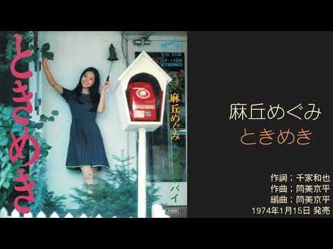 麻丘めぐみ「ときめき」　7thシングル 1974年1月