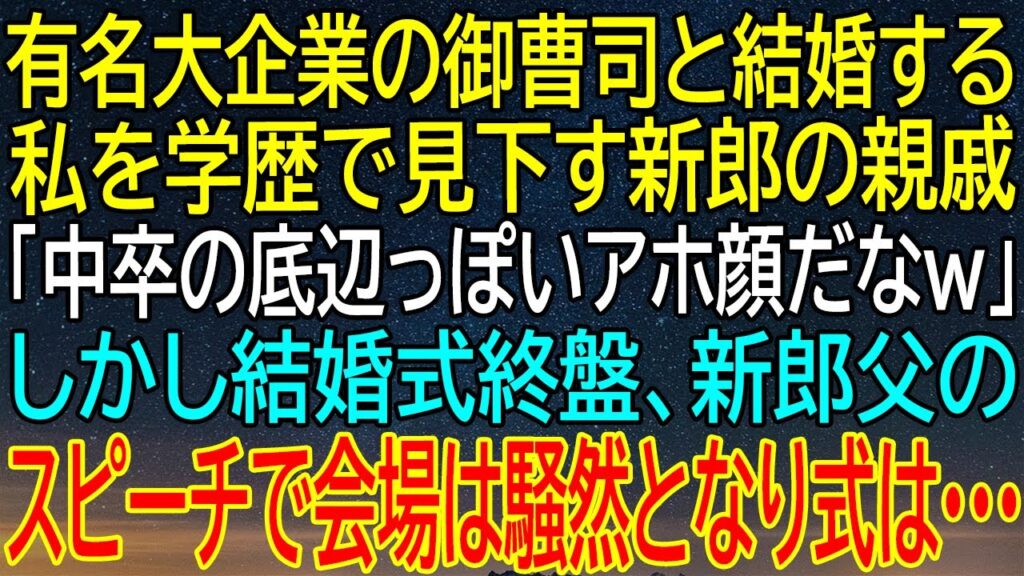 【感動★総集編】中卒と馬鹿にされた私の結婚式、大企業御曹司の父が暴露した衝撃の真実！親戚の侮辱が一転、式場は騒然！その驚愕の結末とは！？【修羅場】