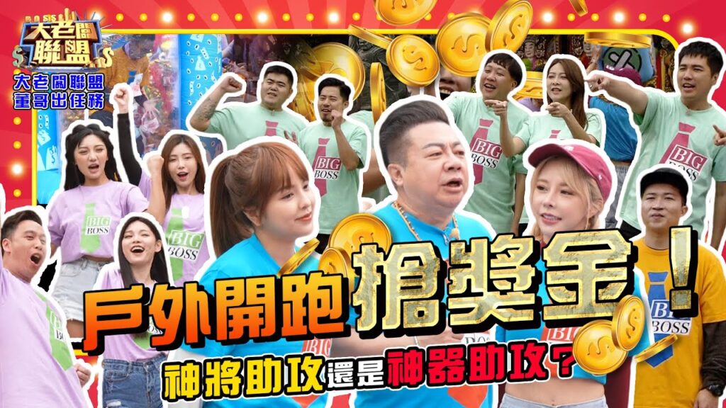 【大老闆聯盟 第十季】EP1 全新一季戶外開跑搶獎金!神將助攻還是神器助攻?!│ Vidol 【大老闆聯盟 第十季】EP1 全新一季戶外開跑搶獎金!神將助攻還是神器助攻?!│ Vidol