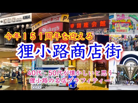 【狸小路商店街名店グラフィティー】令和６年に１５１周年を迎える札幌の狸小路商店街