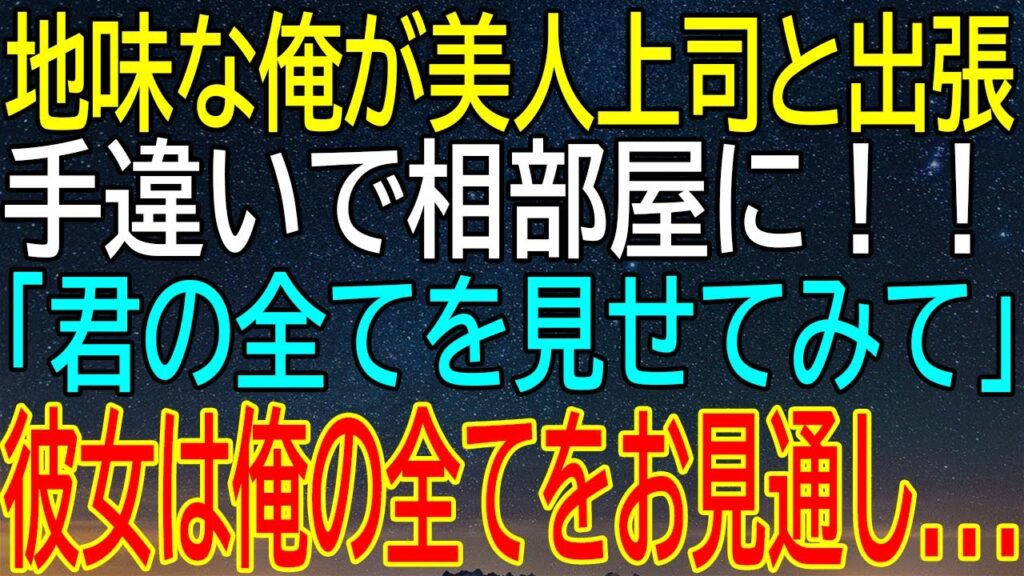 謎の出張で繰り広げられる、地味な男と美人上司の究極のドラマ！手違いで相部屋に！？「君の全てを見せてみて」彼女は彼の全てをお見通し…驚きと興奮の連続！【感動★総集編】