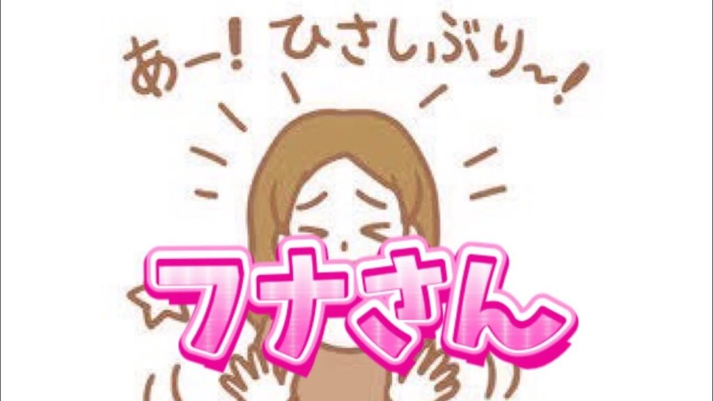 久しぶりのフナさん