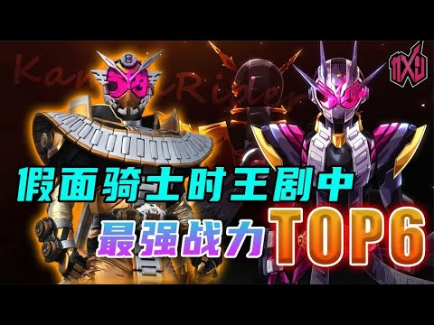 时王全剧战力最强TOP6，为何逢魔无缘最强，哪个形态被剧情封杀