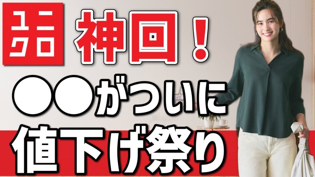 【速報】ユニクロユー超人気アイテムがついに値下げ！神バッグの魅力を徹底解説、2ヶ月ぶりのチャンスを見逃すな！大チャンス、大容量＆コンパクトな人気アイテムをゲットしよう！