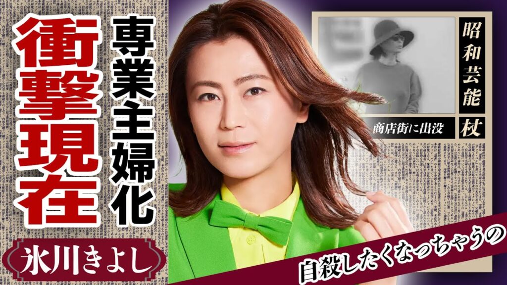 氷川きよしの活動休止後の現在…近所で目撃された変わり果てた姿…「ズンドコきよし節」で大人気の演歌歌手が専業主婦化した本当の理由や活動復帰が先延ばしにされてる理由に驚きが隠せない!【芸能】 氷川きよしの活動休止後の現在...近所で目撃された変わり果てた姿...「ズンドコきよし節」で大人気の演歌歌手が専業主婦化した本当の理由や活動復帰が先延ばしにされてる理由に驚きが隠せない!【芸能】