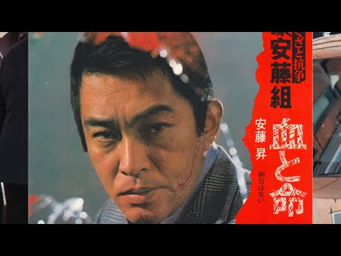 山口組と安藤昇(安藤組)の伝説や死因！やくざ残酷秘録...稲川会とヤクザとなり一世を風靡した