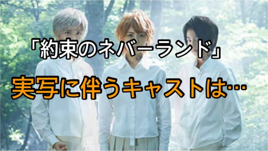 実写「約束のネバーランド」キャスト、あらすじまとめ 松坂桃李が友情出演 実写「約束のネバーランド」キャスト、あらすじまとめ 松坂桃李が友情出演