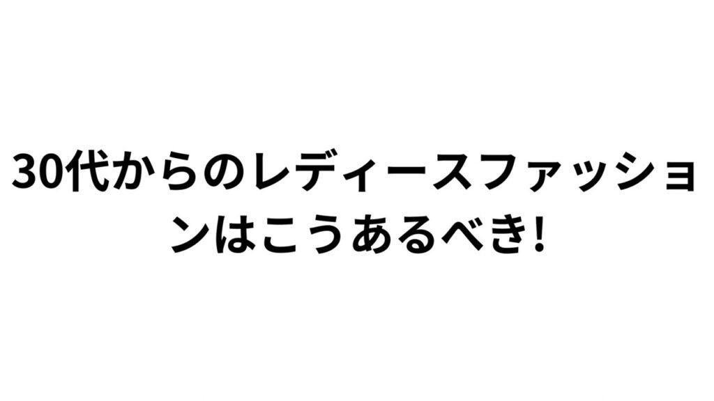 ☆30代からのレディースファッションはこうあるべき!