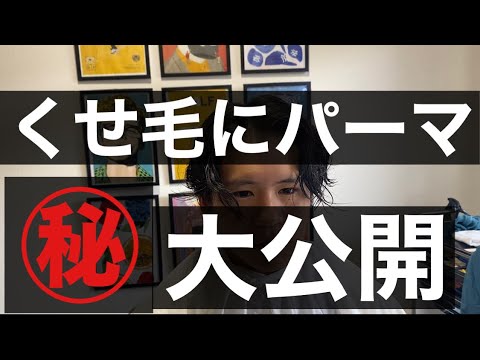 【メンズのくせ毛にパーマはなんでもできるのか?】福岡メンズ専門美容師ぞのさんが初公開 【メンズのくせ毛にパーマはなんでもできるのか?】福岡メンズ専門美容師ぞのさんが初公開