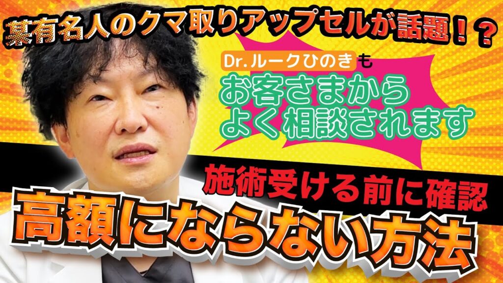 【#クマ取り 】某有名人が高額アップセルされた！？現役美容外科医が解説！「施術を受ける前に確認した方が良いこと」