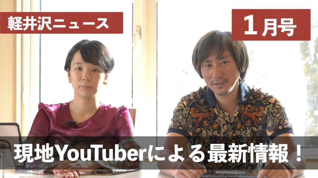 新年の開店閉店、高級ホテルオープン、気になる話題をお届け!|現地YouTuberが勝手に地元のニュースを語る #軽井沢ニュース 12月号 新年の開店閉店、高級ホテルオープン、気になる話題をお届け!|現地YouTuberが勝手に地元のニュースを語る #軽井沢ニュース 12月号