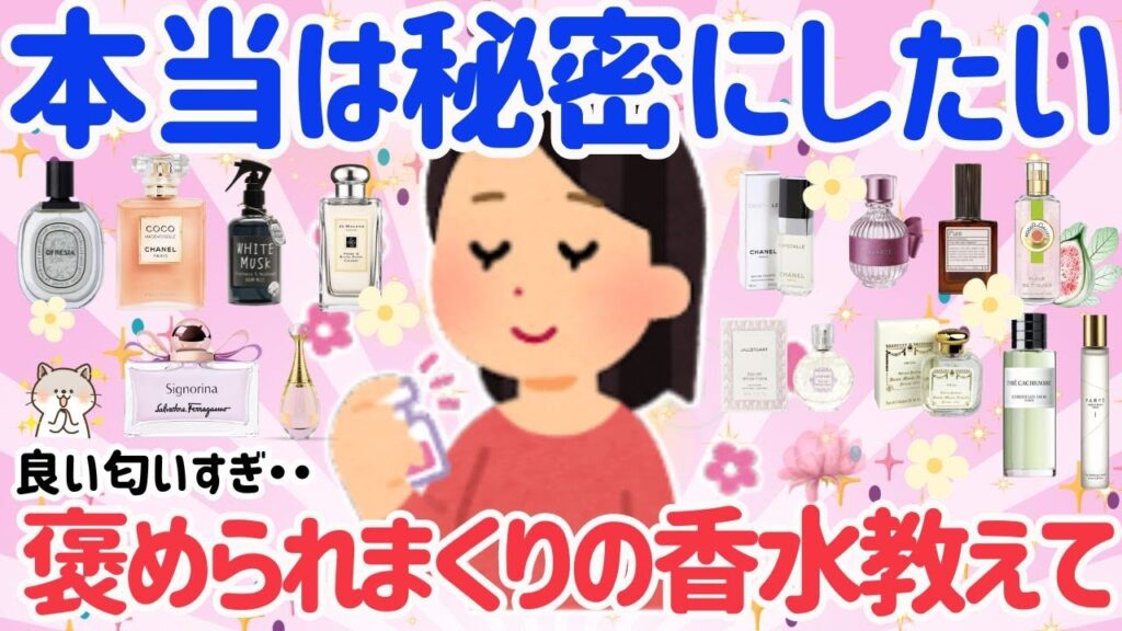 【有益スレ】2024年最新！リピ確定の手放せない香水教えて!!良い匂いすぎる・・運命の香水教えて！【ガルちゃんまとめ/美容/コスメ】
