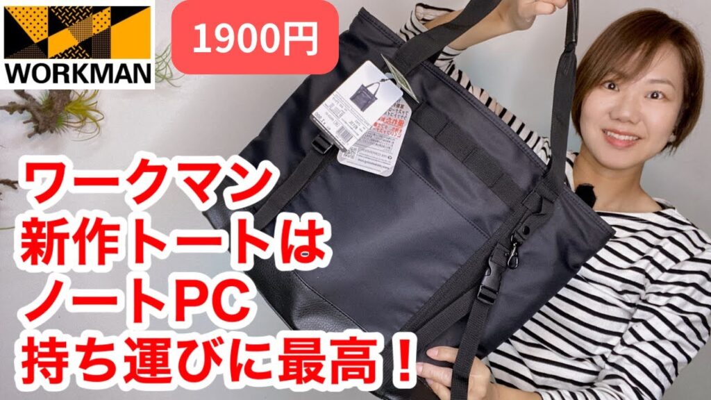 【ワークマン】トートバッグに便利機能が追加されてお値段据え置き1900円ってやり過ぎじゃないですか？