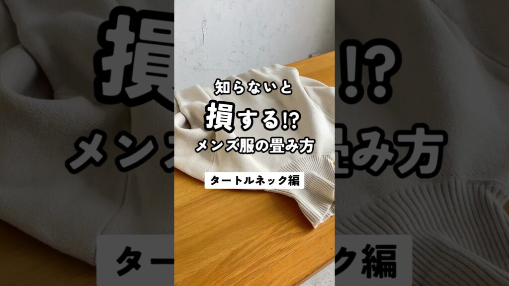 【知らないと損する！？タートルネックの畳み方】# #fashion #メンズファッション #dコレ #dcollection #メンズ服 #畳み方 #収納