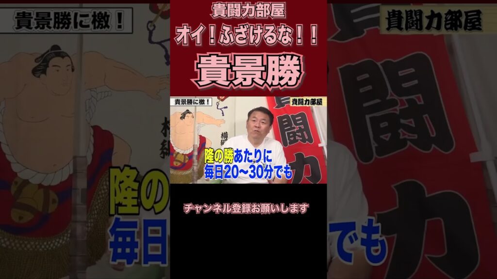 【貴景勝】貴闘力激怒！ふざけるな！#shorts