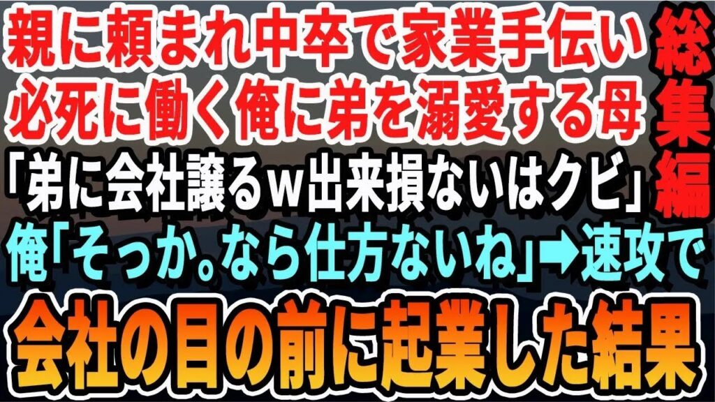 【感動☆厳選5本総集編】親の頼みで中卒で家業の会社で必死に働く俺。弟ばかり溺愛する母「弟に会社譲るわ！出来損ないのアンタは今日でクビｗ」→お望み通りやめて、会社の目の前に起業した結果ｗいい泣ける話朗読