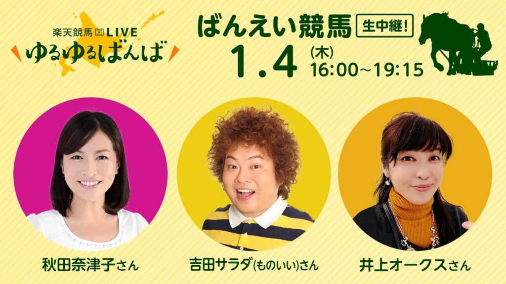 楽天競馬LIVE:ゆるゆるばんば 1月4日(水) 秋田奈津子・井上オークス・吉田サラダ(ものいい) 楽天競馬LIVE:ゆるゆるばんば 1月4日(水) 秋田奈津子・井上オークス・吉田サラダ(ものいい)
