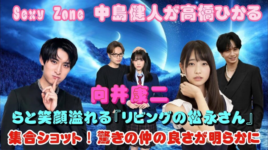 Sexy Zone 中島健人が高橋ひかる、向井康二らと笑顔溢れる『リビングの松永さん』集合ショット!驚きの仲の良さが明らかに Sexy Zone 中島健人が高橋ひかる、向井康二らと笑顔溢れる『リビングの松永さん』集合ショット!驚きの仲の良さが明らかに