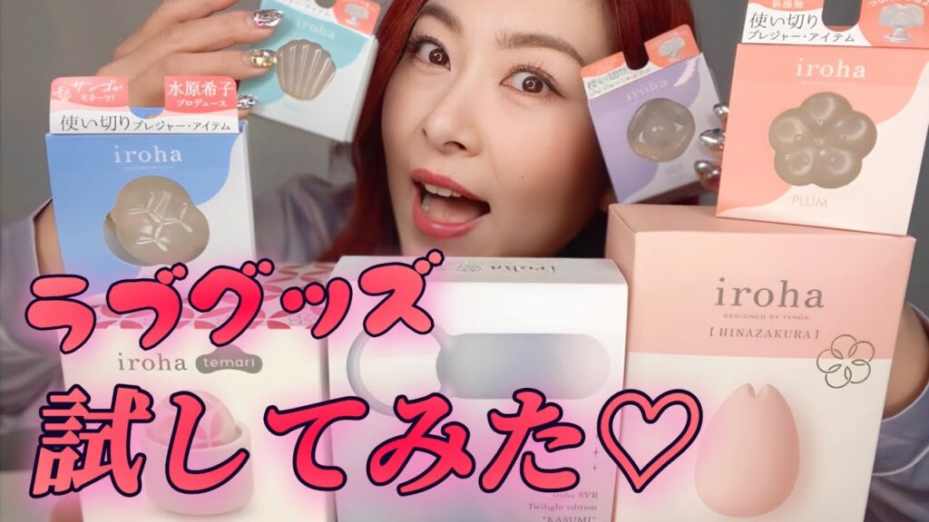 【ラブグッズ】試したからみんなにシェアするね！