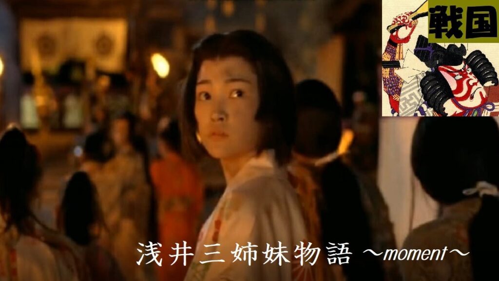 【時代劇】⚔️『浅井三姉妹物語』～moment～【役名字幕】