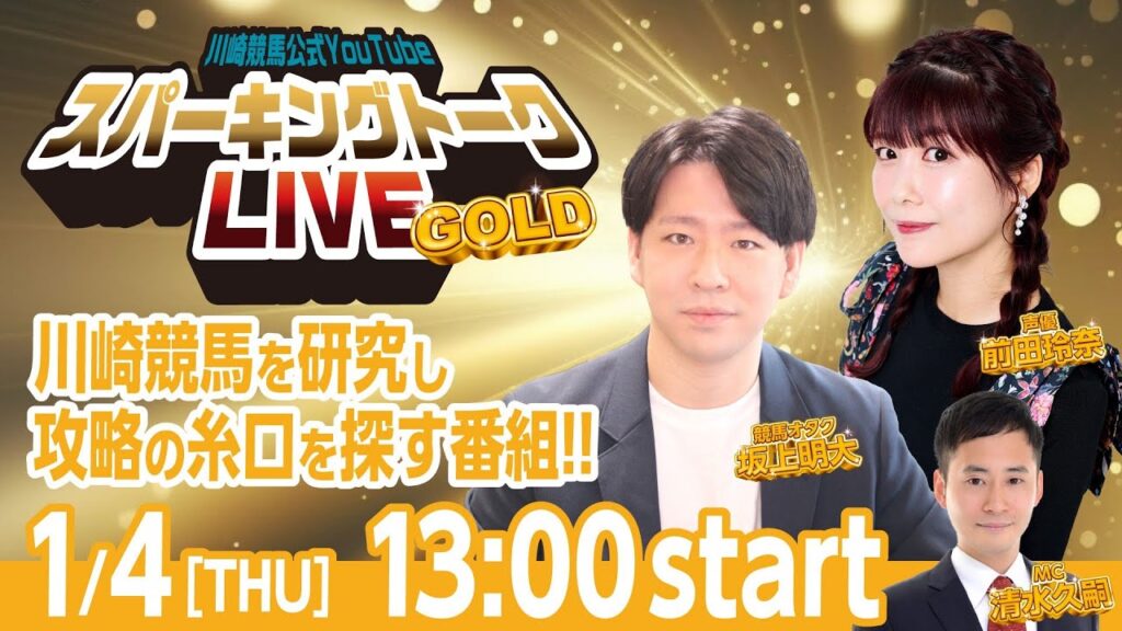 【第11回】川崎競馬公式LIVE「川崎競馬スパーキングトークLIVE GOLD」 【第11回】川崎競馬公式LIVE「川崎競馬スパーキングトークLIVE GOLD」