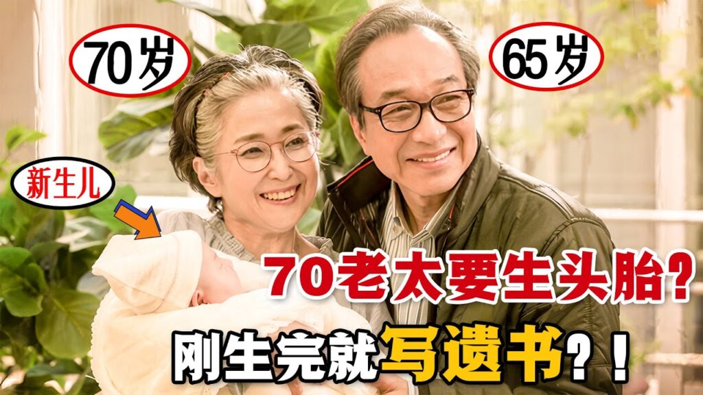 不甘寂寞的70歲老太竟然第一次懷孕了！超高齡的新手寶爸寶媽就此誕生！他們該如何應對接下來的生活呢？一口氣看完高分家庭日劇《70歲生第一個孩子》。#70岁生第一个孩子 #日剧解说 #电影解说