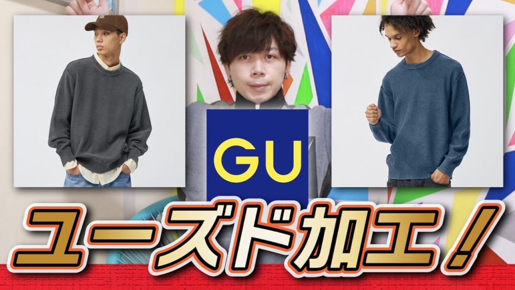 【GU新作】これは要チェック!ユーズド加工ニットの登場!!【ガーメントダイニットプルオーバー】 【GU新作】これは要チェック!ユーズド加工ニットの登場!!【ガーメントダイニットプルオーバー】