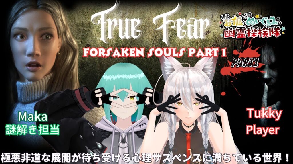 【True Fear: Forsaken Souls Part 1】魅力的なストーリーとアクション満載のゲームプレイ!?アクション満載?できるかな?【Tukky/まか】CV:EN 【True Fear: Forsaken Souls Part 1】魅力的なストーリーとアクション満載のゲームプレイ!?アクション満載?できるかな?【Tukky/まか】CV:EN