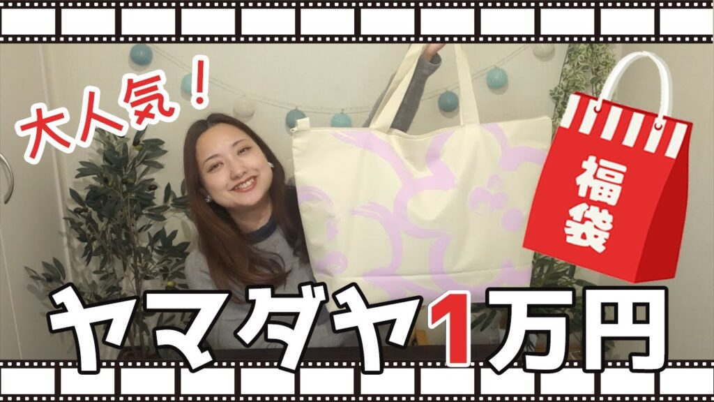 予約不可なヤマダヤ福袋をゲットしましたー! 予約不可なヤマダヤ福袋をゲットしましたー!