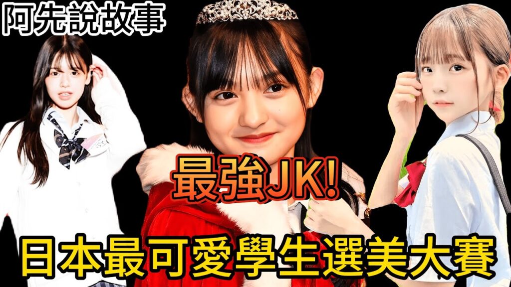 萬中選一! 日本最可愛女子高中生是怎麼選出來的? 日後發展如何? |日本學生選美大賽|阿先說故事 萬中選一! 日本最可愛女子高中生是怎麼選出來的? 日後發展如何? |日本學生選美大賽|阿先說故事