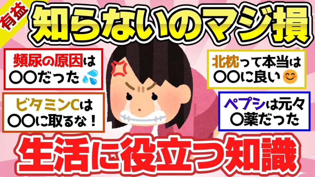 【有益スレ】知らないと損シリーズ！日常生活で役に立つ雑学や面白い豆知識教えて！【ガルちゃん2chスレまとめ】