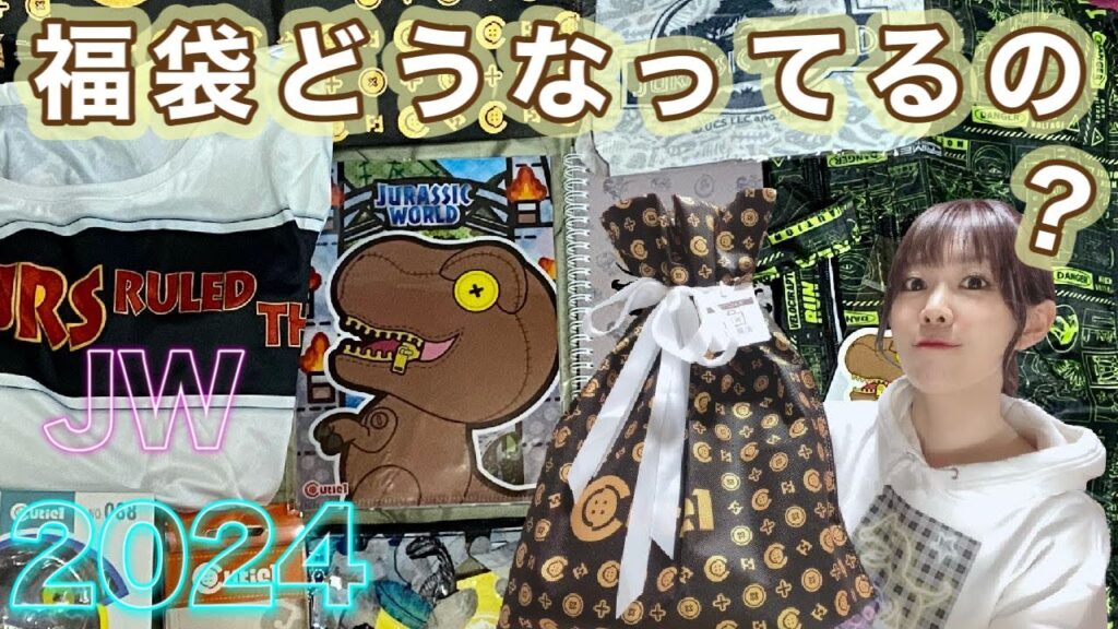 ジュラシックワールド福袋がやばい！中身バグりすぎぃぃ