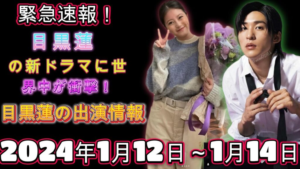 ヤバすぎる！目黒蓮の新ドラマに世界中が衝撃！目黒蓮の出演情報 2024年1月12日～1月14日 | トレンドエンタメ日本