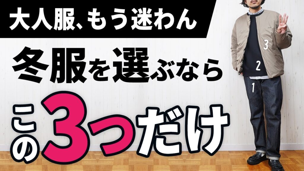 【3つだけ】ダントツで簡単な冬服の着こなし術【30代・40代】 【3つだけ】ダントツで簡単な冬服の着こなし術【30代・40代】