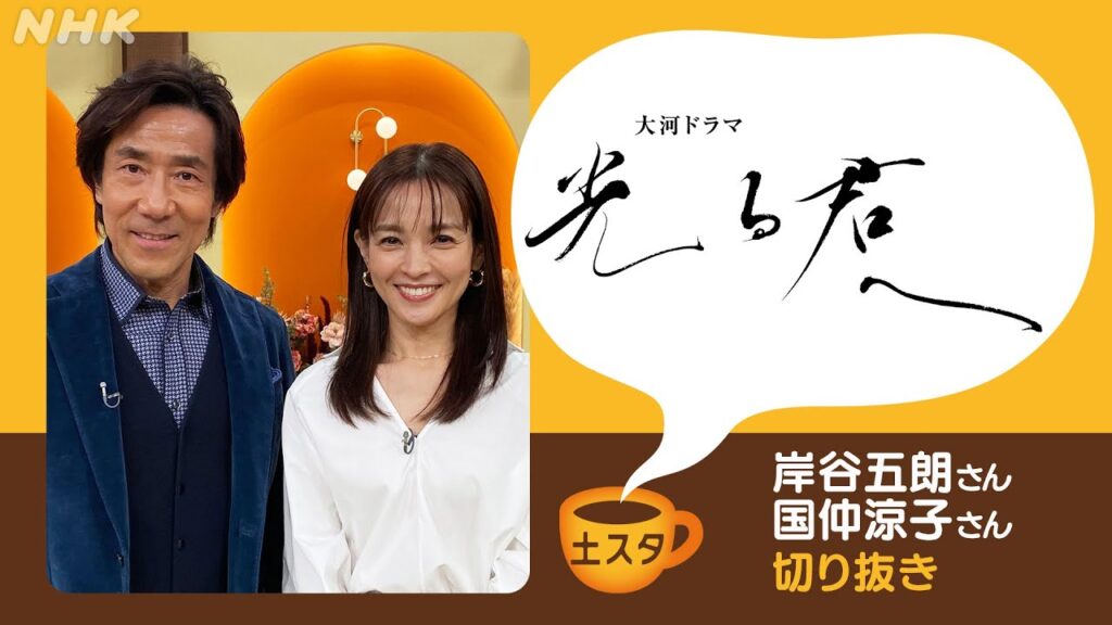 [土スタ] 岸谷五朗・国仲涼子×『光る君へ』座長・吉高由里子はゲラ！ | 切り抜き | NHK