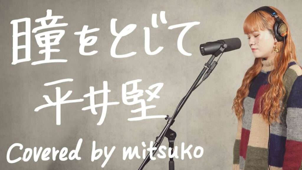 瞳をとじて - 平井堅 [covered by mitsuko]【Studio一発録り】