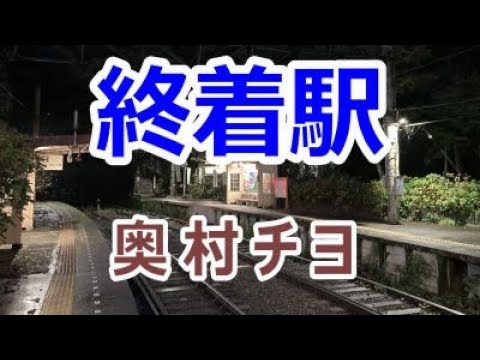 終着駅(奥村チヨ)