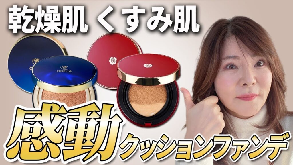 【50代60代向き】一瞬でツヤ肌になれる!イチオシ!クッションファンデ 【50代60代向き】一瞬でツヤ肌になれる!イチオシ!クッションファンデ