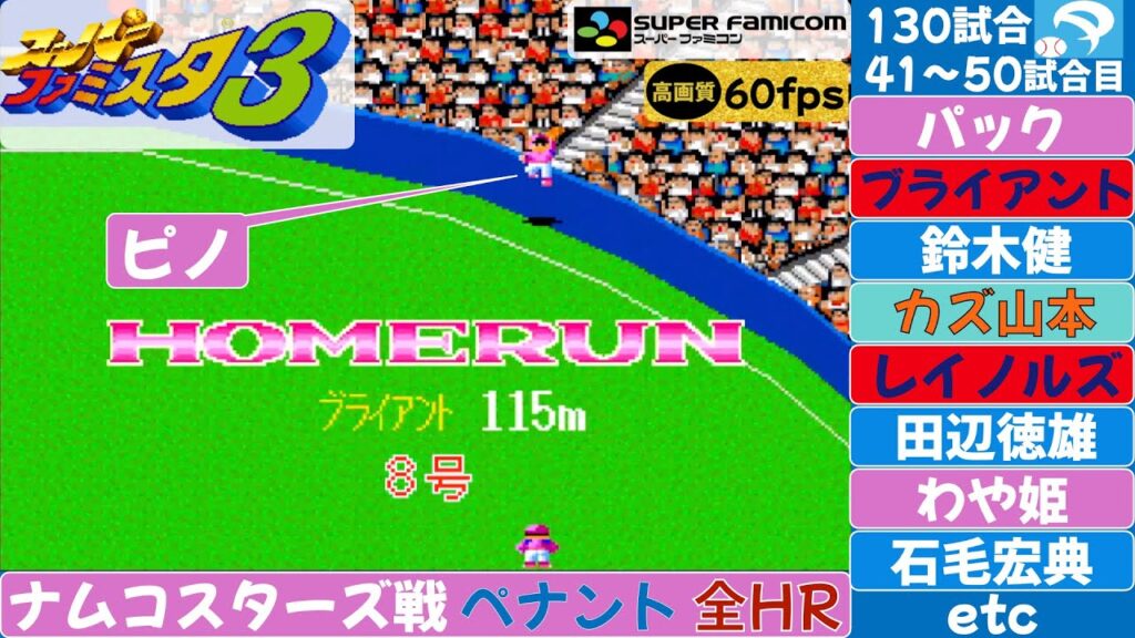 【ピノが主役】ナムコスターズ戦 全ホームラン41〜50試合(130試合)【スーパーファミスタ3】