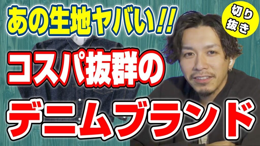 【切り抜き】デニム系でおすすめしたいブランドがあるんだ【Takahiro Kawashima切り抜き】 【切り抜き】デニム系でおすすめしたいブランドがあるんだ【Takahiro Kawashima切り抜き】