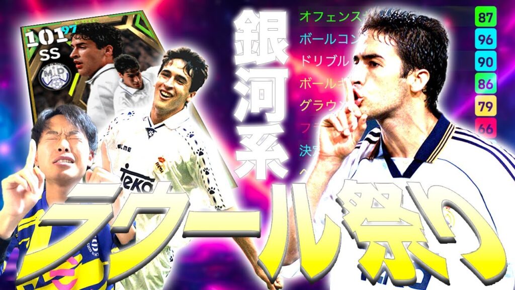 【EPIC】ラウールの使用感が良すぎ!!ラウールフェスがイーフトで大開催不可避 【EPIC】ラウールの使用感が良すぎ!!ラウールフェスがイーフトで大開催不可避