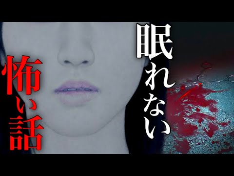 【怖い話朗読】眠れない怖い話