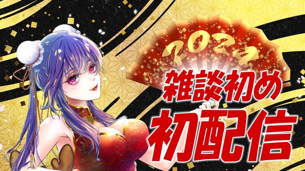 【新年初配信】2024の雑談配信始めですよ【Vtuber】