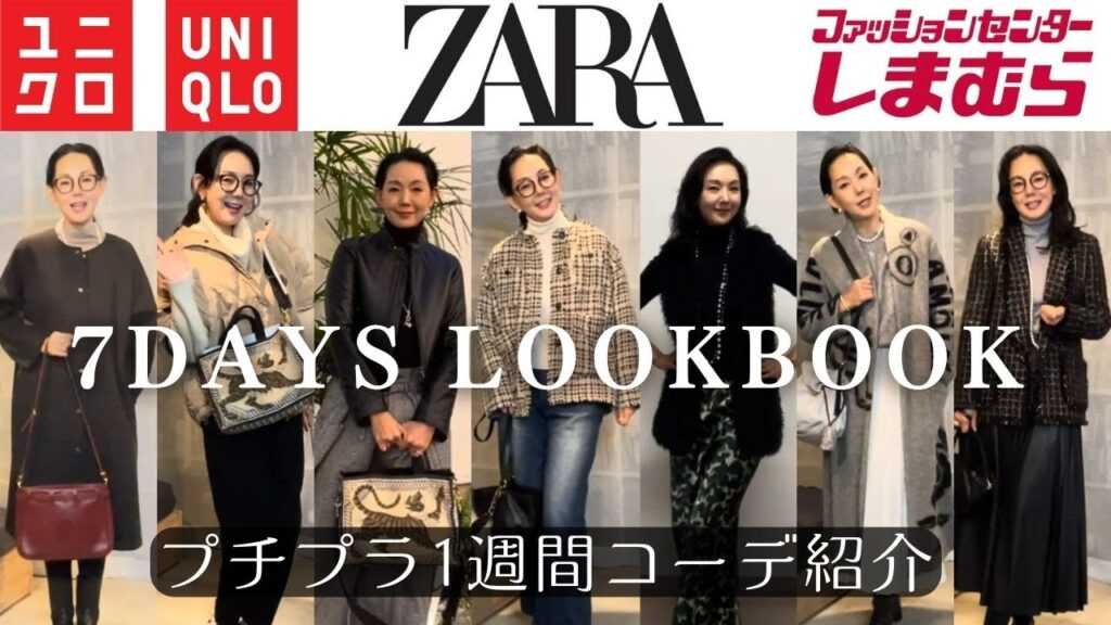 【LOOKBOOK】とよた真帆がプチプラアイテム多めで作る1週間コーデを紹介【ユニクロ・ZARA・しまむら】 【LOOKBOOK】とよた真帆がプチプラアイテム多めで作る1週間コーデを紹介【ユニクロ・ZARA・しまむら】