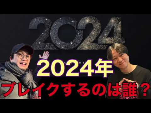 【予言】２０２４年に芸能界でブレイクする人は一体誰！？唯一のコラボしたい相手とは？【2024年】